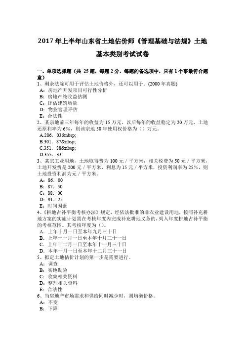 2017年上半年山东省土地估价师《管理基础与法规》土地基本类别考试试卷