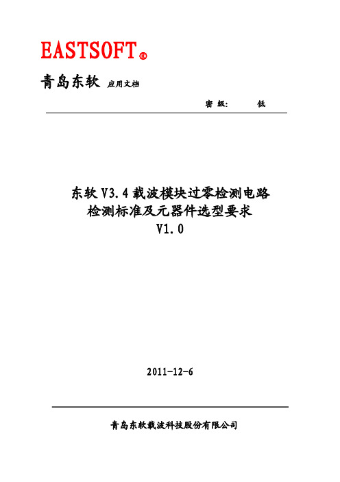 东软过零检测电路检测标准及元器件选型要求
