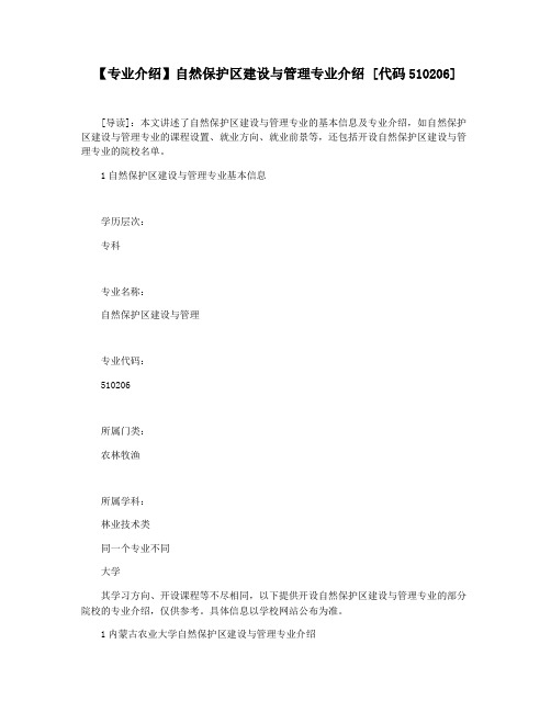 【专业介绍】自然保护区建设与管理专业介绍 [代码510206]