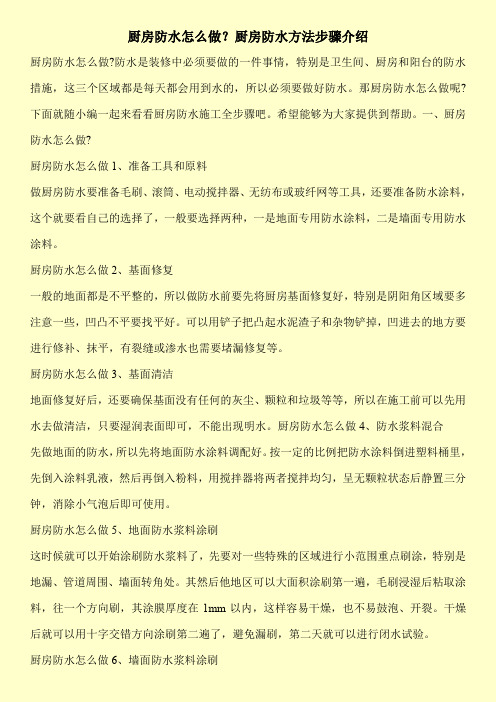 厨房防水怎么做？厨房防水方法步骤介绍