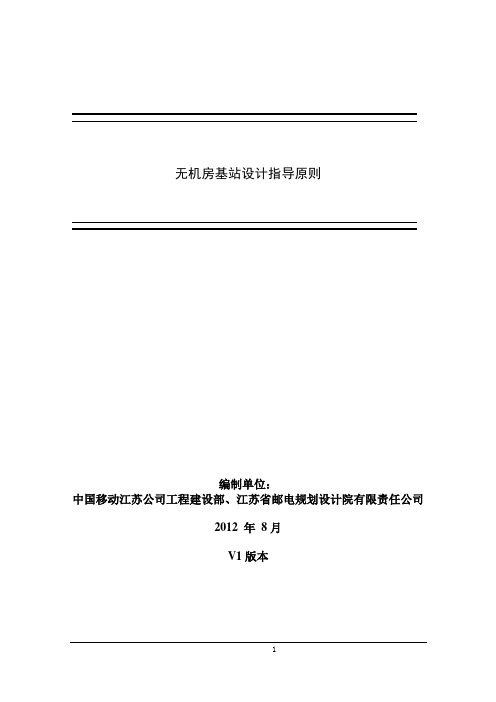 中国移动江苏公司无机房基站设计指导原则(2012年8月)