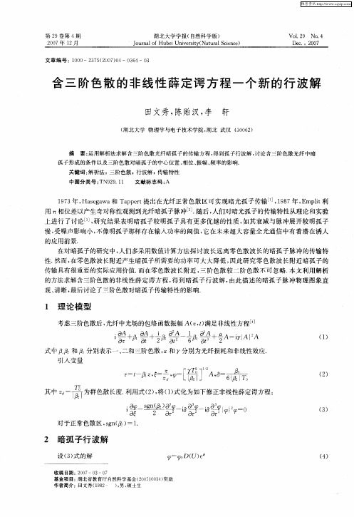 含三阶色散的非线性薛定谔方程一个新的行波解