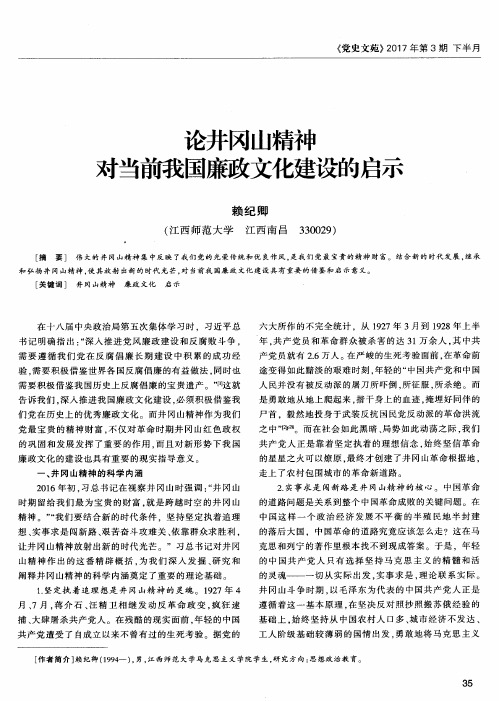 论井冈山精神对当前我国廉政文化建设的启示