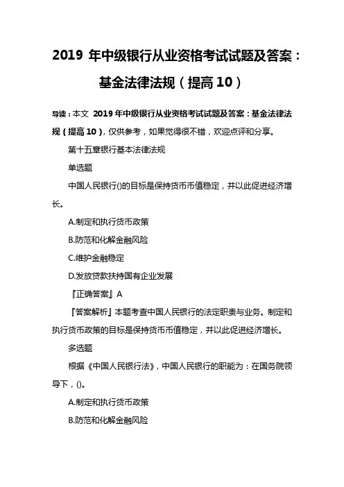 2019年中级银行从业资格考试试题及答案：基金法律法规(提高10)