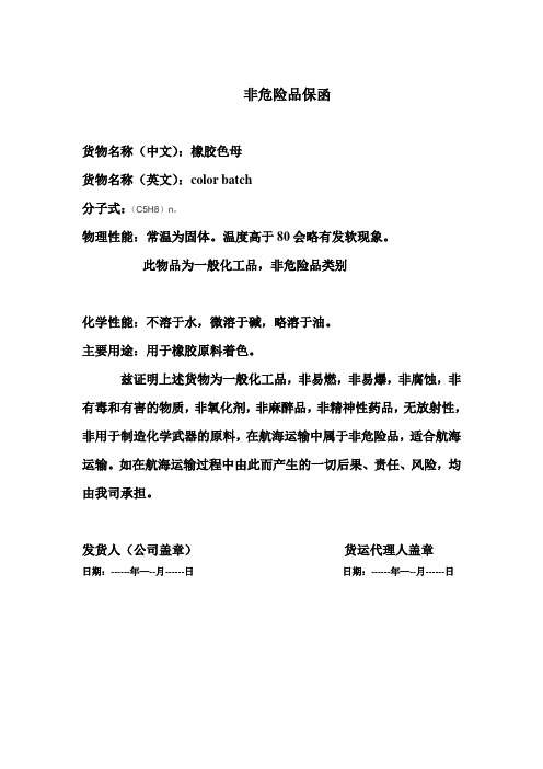 色母胶非危险品保函