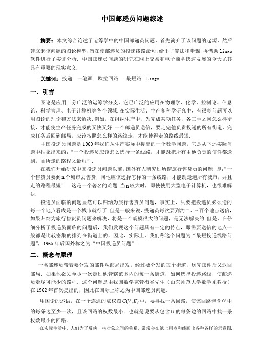 统计与信息科学毕业论文 中国邮递员问题综述