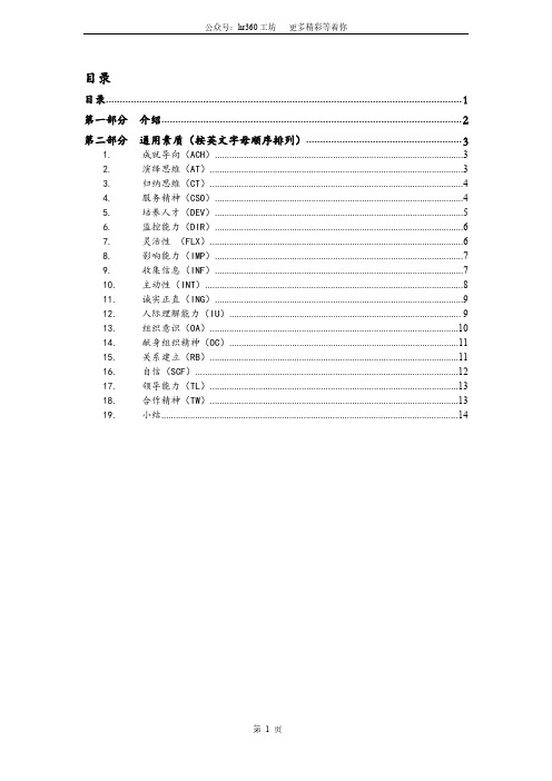 HayMcBer公司1996年版分级素质词典