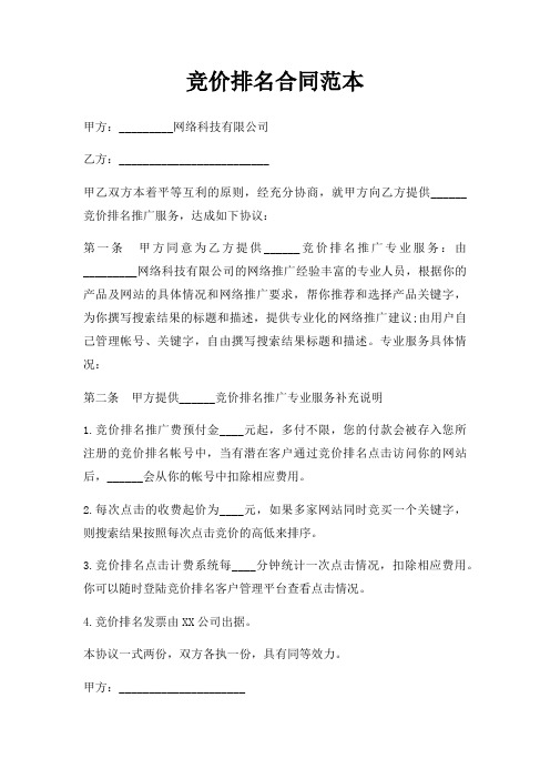 竞价排名合同范本三篇