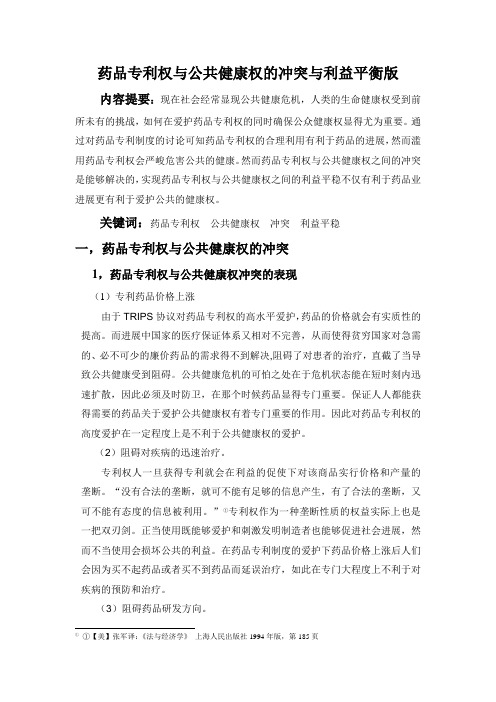 药品专利权与公共健康权的冲突与利益平衡版