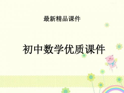 初中数学冀教版八年级下册19.4第2课时图形的轴对称、缩放与坐标变化公开课优质课课件.ppt