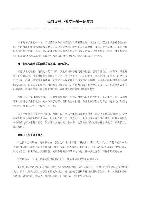 如何展开中考英语第一轮复习