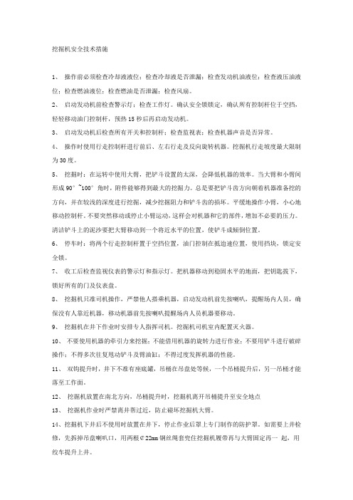 挖掘机安全技术措施.docx