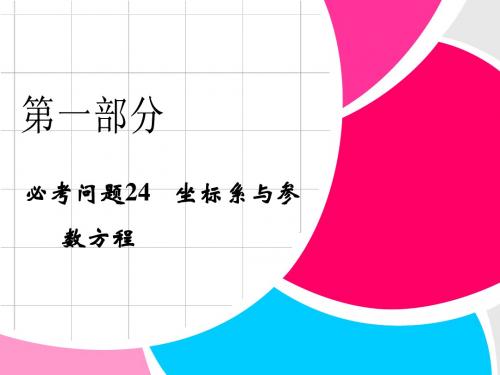 高中新课程数学(苏教)二轮复习精选第一部分 25个必考问题  专项突破《必考问题24 坐标系与参》课件