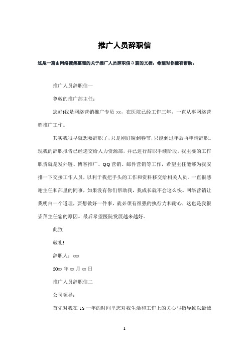 推广人员辞职信