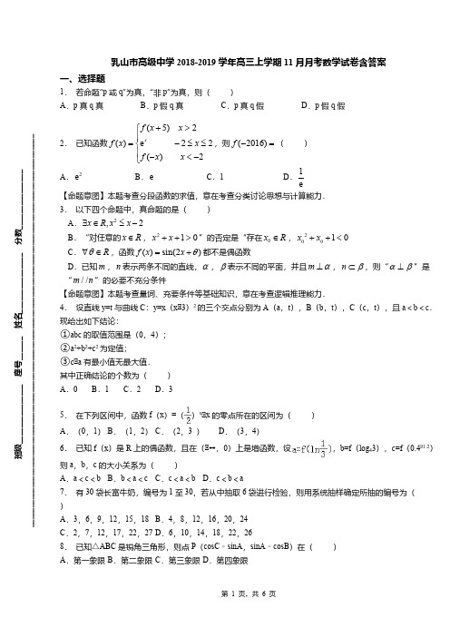 乳山市高级中学2018-2019学年高三上学期11月月考数学试卷含答案