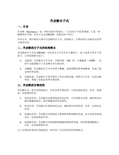 丹皮酚分子式