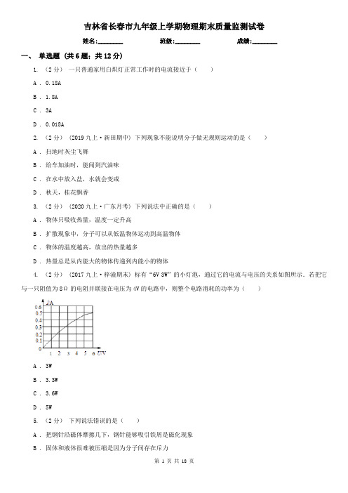 吉林省长春市九年级上学期物理期末质量监测试卷