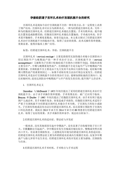 孕前经阴道子宫环扎术治疗宫颈机能不全的研究