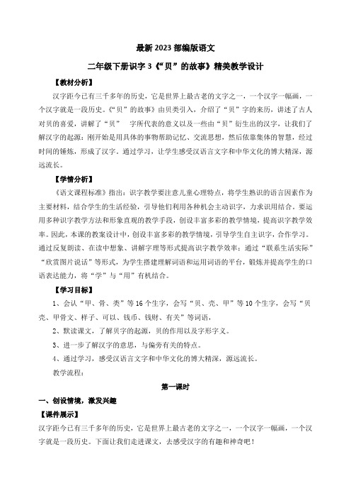 最新2023部编人教版语文二年级下册识字3《“贝”的故事》优质教案教学设计