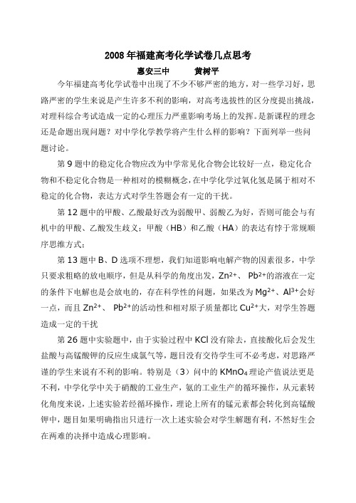 2008年福建高考化学试卷几点思考