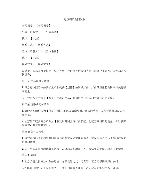 海沙购销合同模板
