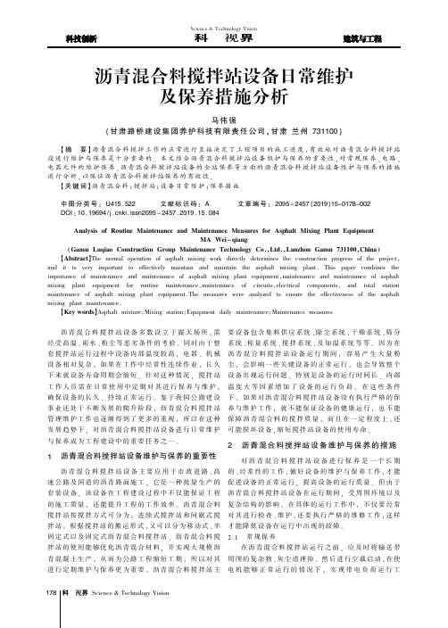 沥青混合料搅拌站设备日常维护及保养措施分析
