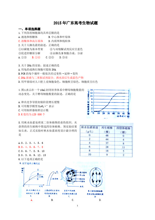 2015年广东高考生物试题(word版,图片清晰,有答案)