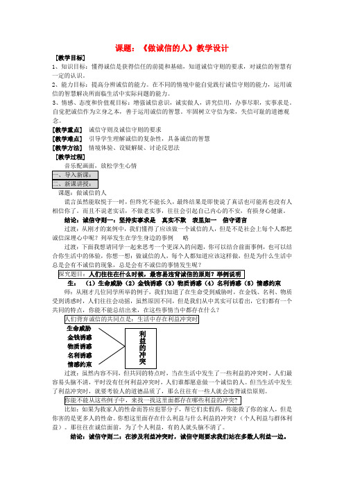 八年级政治上册 10-2做诚信的人教案 人教新课标版