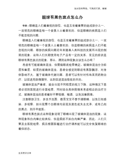 眼球有黑色斑点怎么办
