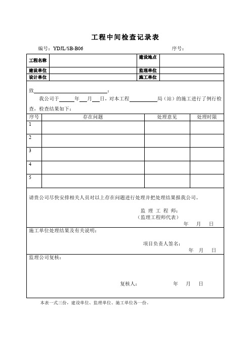 工程中间检查记录表