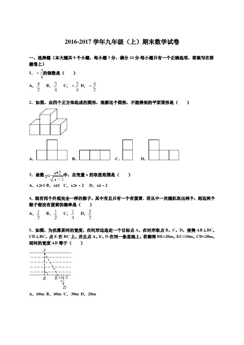人教版2016-2017学年第一学期九年级数学(上册 )期末测试卷及答案