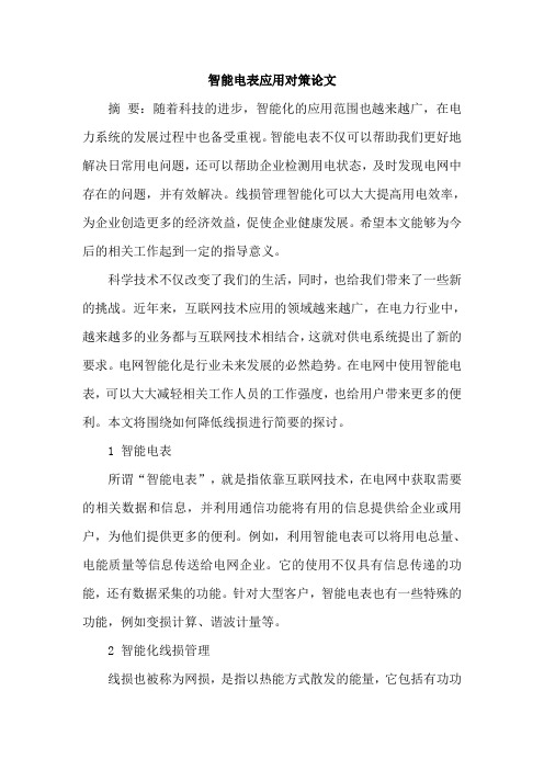 智能电表应用对策论文