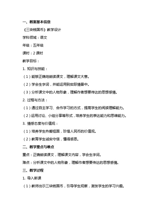 三块钱国币(教师中心稿) 教案教学设计