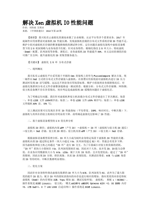 解决Xen虚拟机IO性能问题