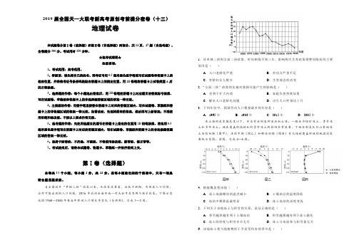 2019届全国天一大联考新高考原创考前提分密卷(十三)地理试卷