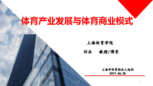 体育产业网发展与体育商业模式  ppt课件