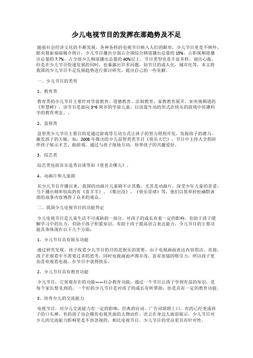 少儿电视节目的发挥在那趋势及不足