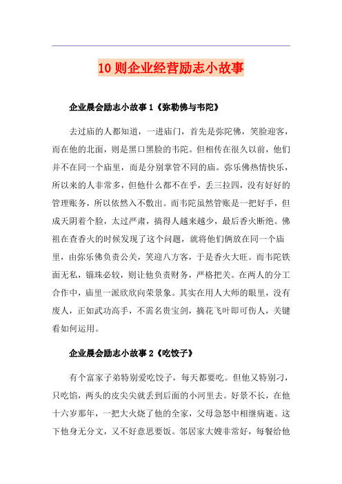 10则企业经营励志小故事