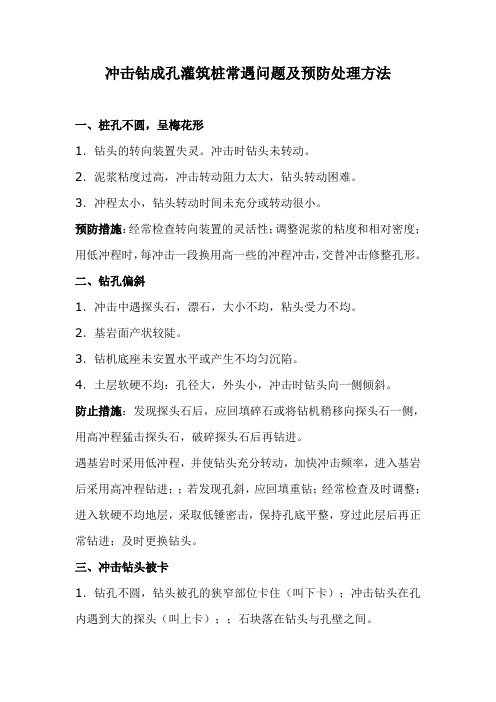 冲击钻成孔灌筑桩常遇问题及预防处理方法