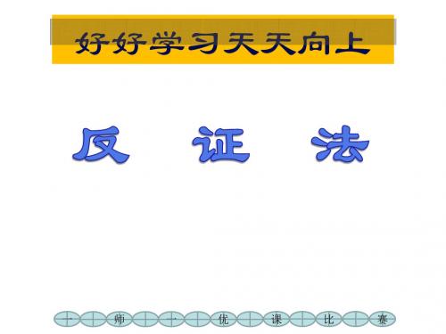 2018-2019学年北师大版选修2-2 1.3 反证法 课件(16张)
