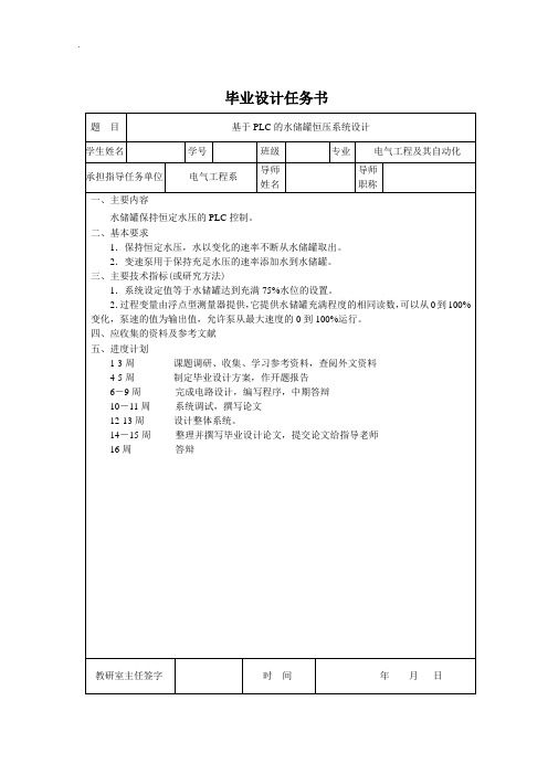 基于PLC的水储罐恒压系统设计