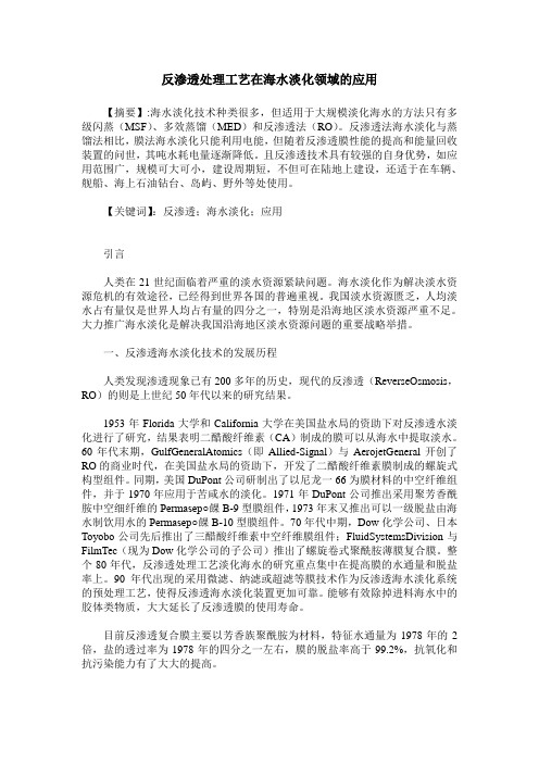 反渗透处理工艺在海水淡化领域的应用