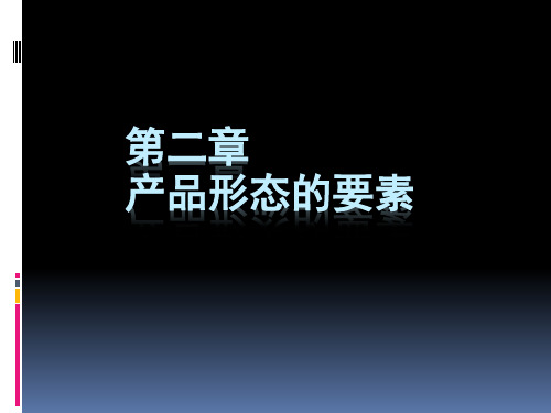 产品形态要素