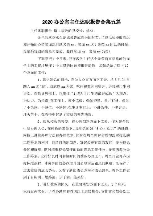 2020办公室主任述职报告合集五篇