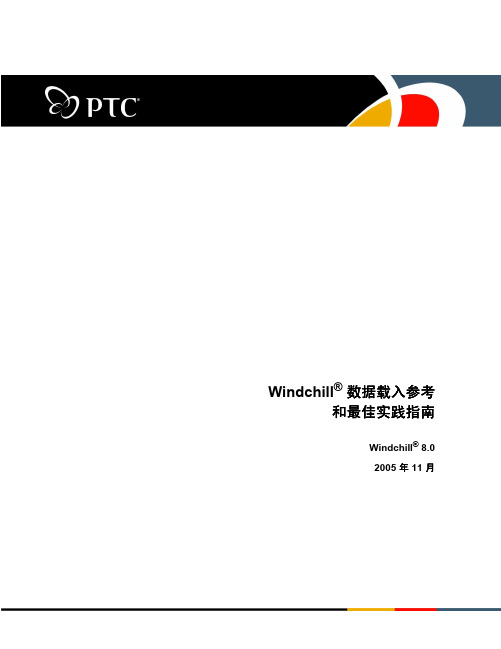 Windchill 数据载入参考和最佳实践指南v8.0