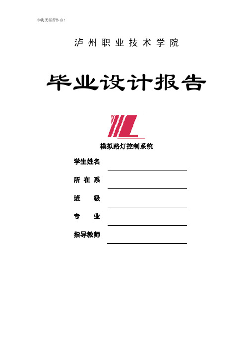 模拟路灯控制系统的毕业论文