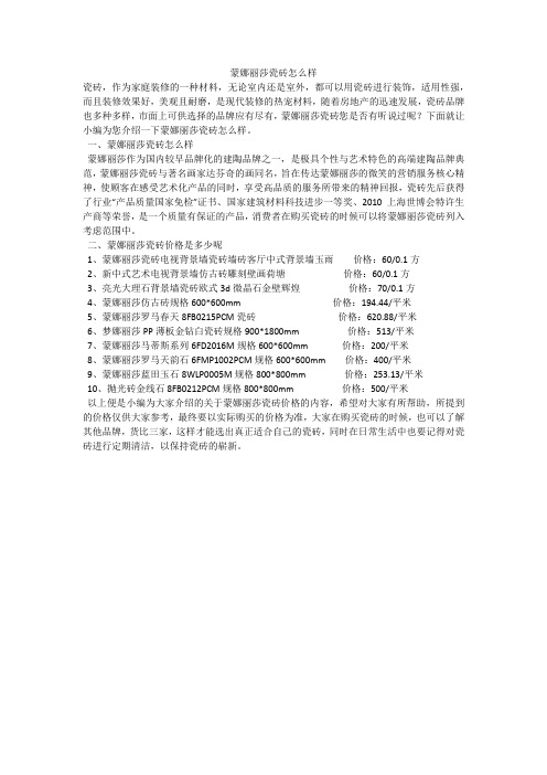 蒙娜丽莎瓷砖怎么样