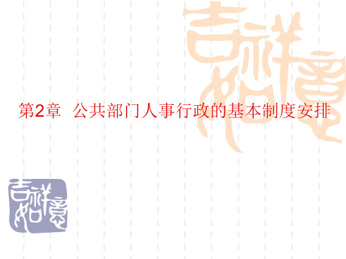 公共部门人力资源管理课件 第2章 公共部门人事行政的基本制度
