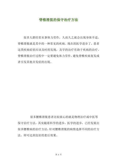 脊椎滑脱的保守治疗方法