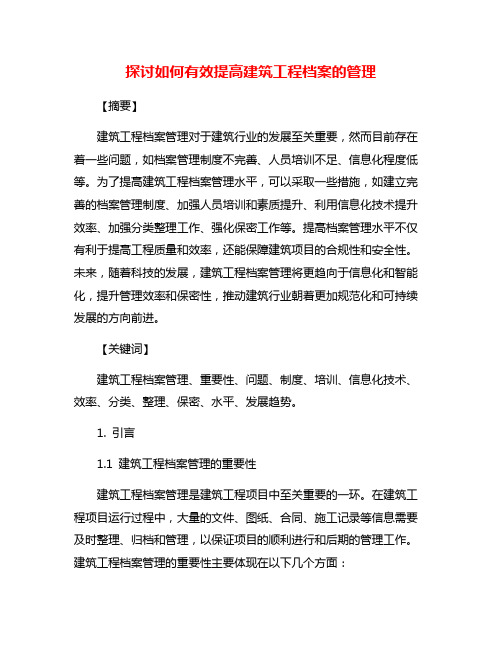 探讨如何有效提高建筑工程档案的管理